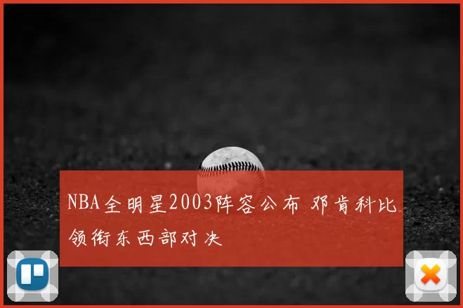 NBA全明星2003阵容公布 邓肯科比领衔东西部对决