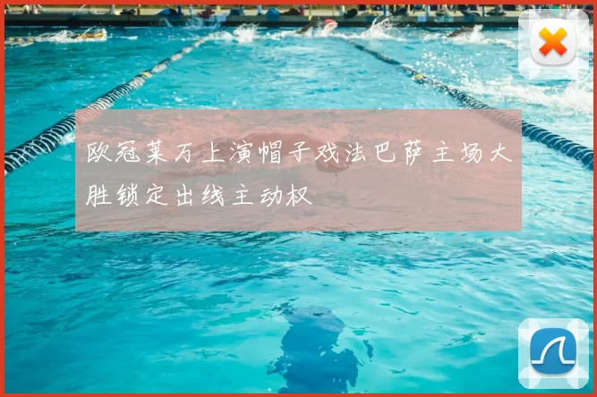 欧冠莱万上演帽子戏法巴萨主场大胜锁定出线主动权