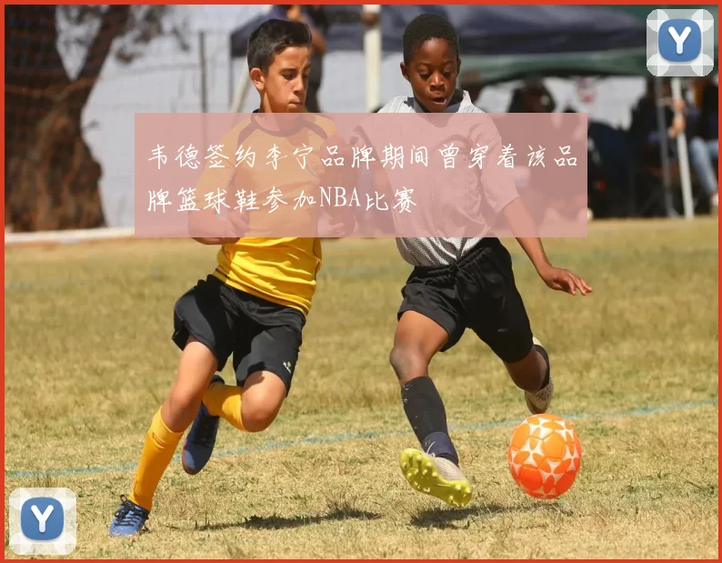 韦德签约李宁品牌期间曾穿着该品牌篮球鞋参加NBA比赛