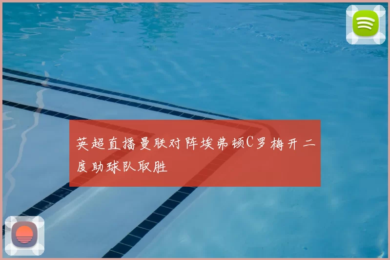 英超直播曼联对阵埃弗顿C罗梅开二度助球队取胜