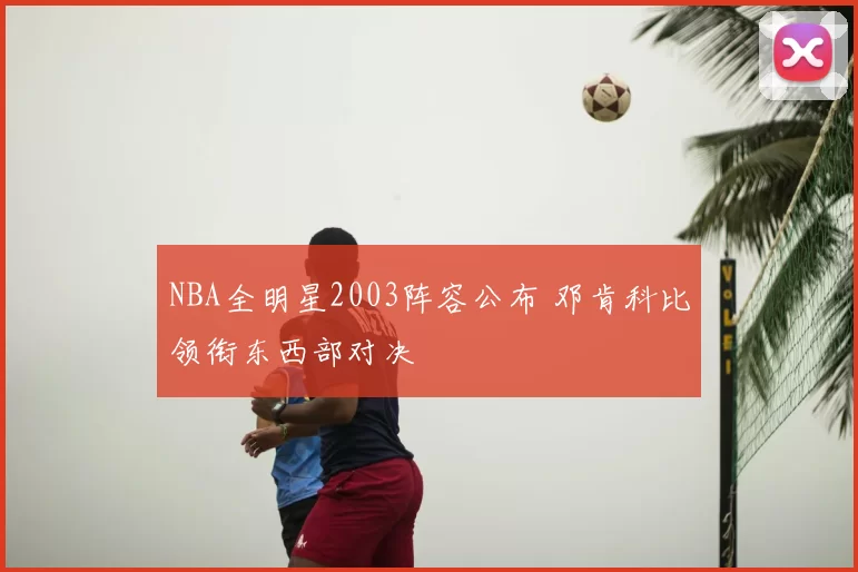 NBA全明星2003阵容公布 邓肯科比领衔东西部对决