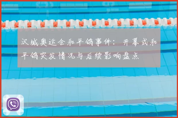 汉城奥运会和平鸽事件：开幕式和平鸽突发情况与后续影响盘点