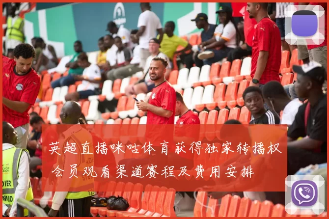 英超直播咪咕体育获得独家转播权 会员观看渠道赛程及费用安排