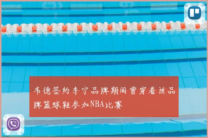 韦德签约李宁品牌期间曾穿着该品牌篮球鞋参加NBA比赛