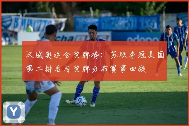 汉城奥运会奖牌榜：苏联夺冠美国第二排名与奖牌分布赛事回顾