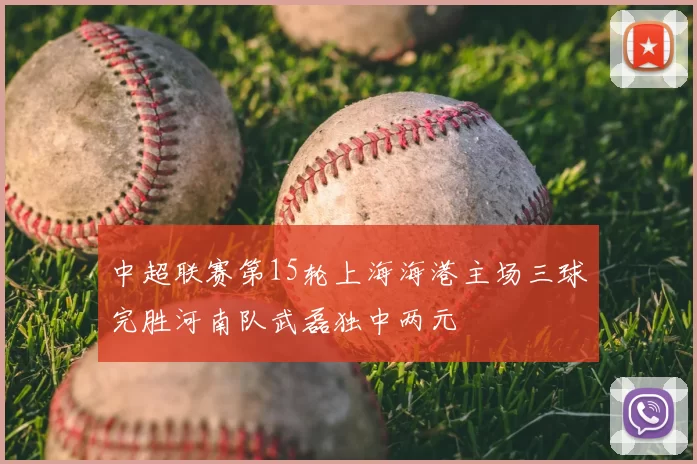 中超联赛第15轮上海海港主场三球完胜河南队武磊独中两元