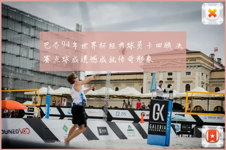 巴乔94年世界杯经典球员卡回顾 决赛点球成遗憾成就传奇形象