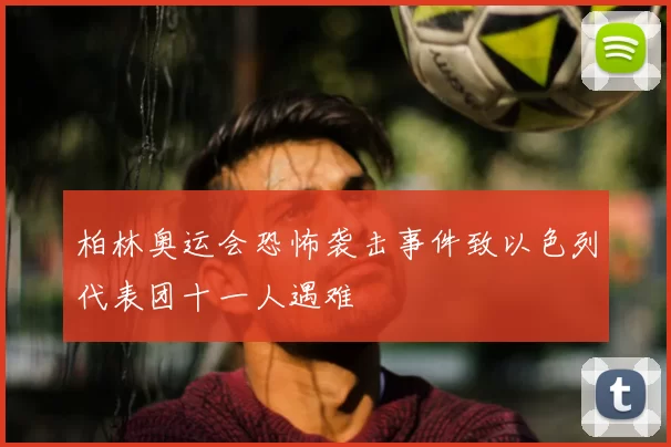 柏林奥运会恐怖袭击事件致以色列代表团十一人遇难