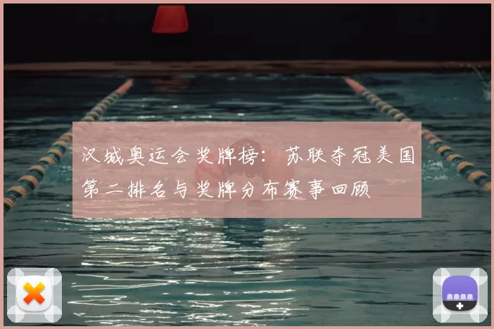 汉城奥运会奖牌榜：苏联夺冠美国第二排名与奖牌分布赛事回顾