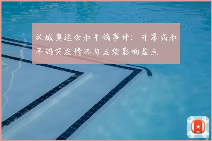 汉城奥运会和平鸽事件：开幕式和平鸽突发情况与后续影响盘点