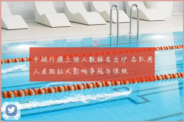 中超外援上场人数排名出炉 各队用人差距拉大影响争冠与保级