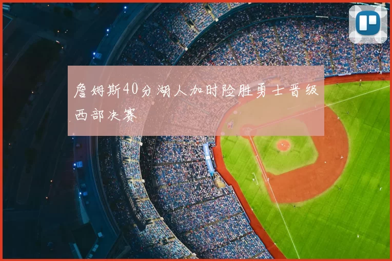 詹姆斯40分湖人加时险胜勇士晋级西部决赛