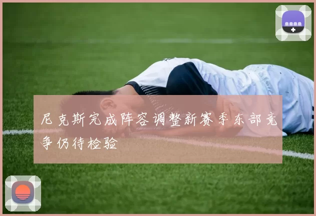 尼克斯完成阵容调整新赛季东部竞争仍待检验