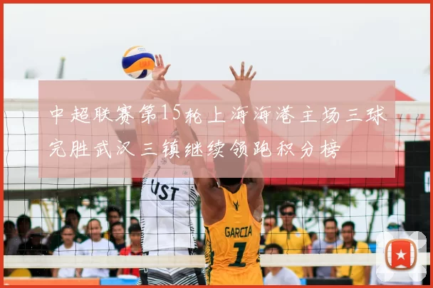 中超联赛第15轮上海海港主场三球完胜武汉三镇继续领跑积分榜