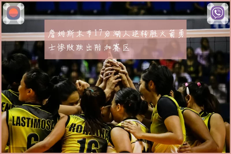 詹姆斯末节17分湖人逆转胜火箭勇士惨败跌出附加赛区