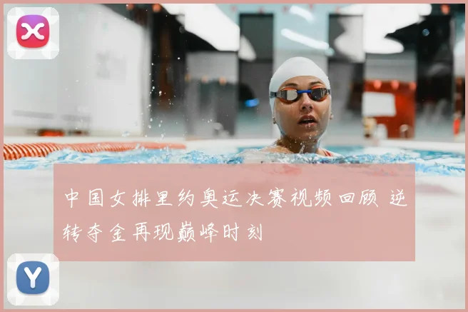 中国女排里约奥运决赛视频回顾 逆转夺金再现巅峰时刻