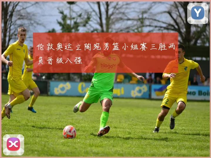 伦敦奥运立陶宛男篮小组赛三胜两负晋级八强