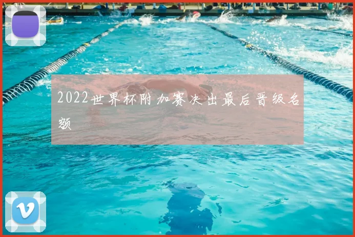 2022世界杯附加赛决出最后晋级名额