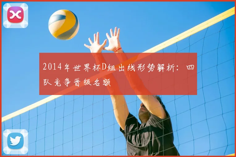 2014年世界杯D组出线形势解析：四队竞争晋级名额