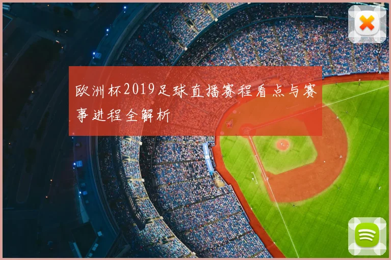欧洲杯2019足球直播赛程看点与赛事进程全解析