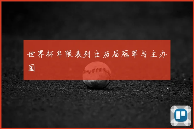 世界杯年限表列出历届冠军与主办国