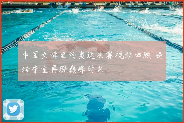 中国女排里约奥运决赛视频回顾 逆转夺金再现巅峰时刻