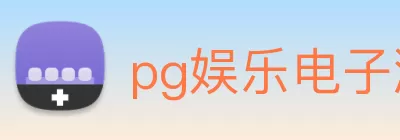 pg娱乐电子游戏官网官方入口 - 中国有限公司 logo